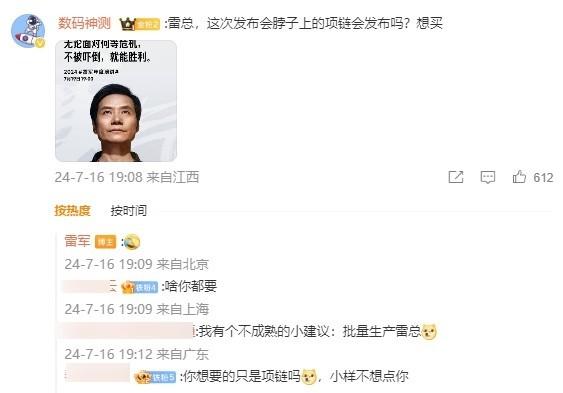 网友问雷军会不会发布脖子上的项链 给雷总整笑了