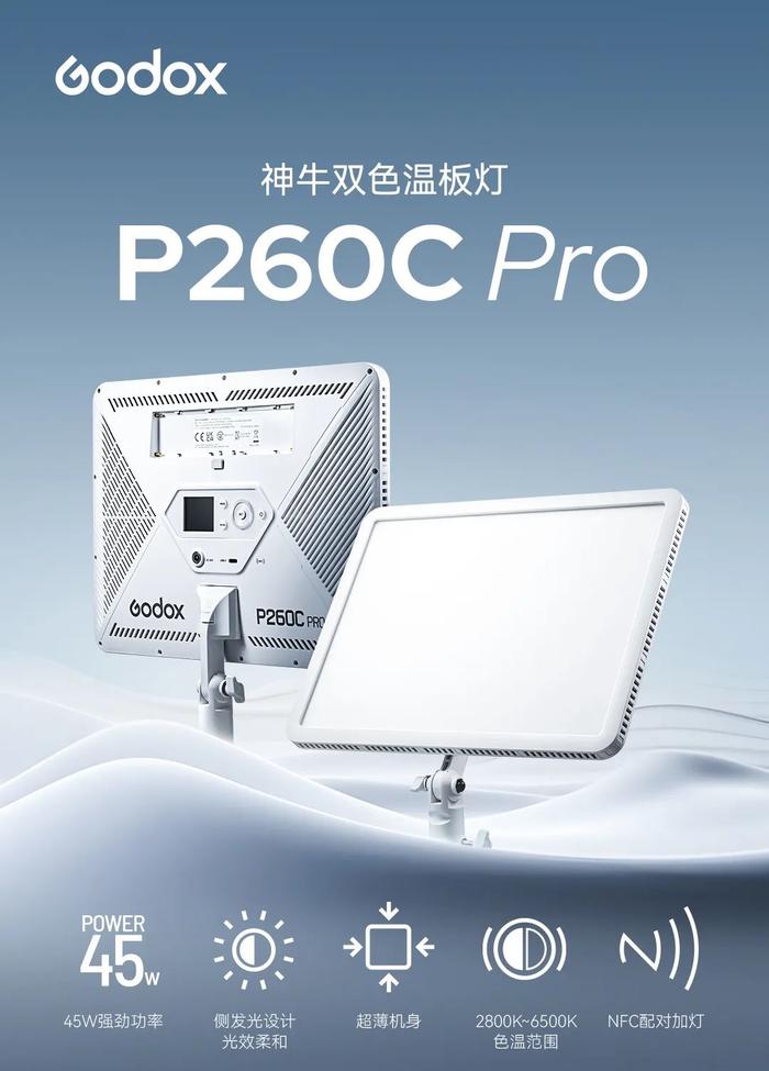 神牛 P260C Pro 双色温板灯发布：45W 功率、NFC 配对加灯，598 元 / 台