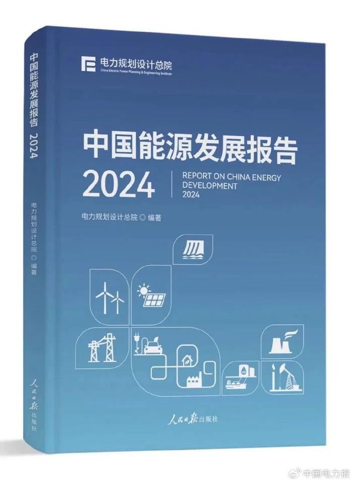 《中国能源发展报告》《中国电力发展报告》发布