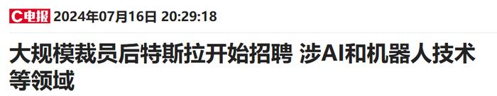 万人裁员又再招聘近800人 特斯拉AI和机器人领域布局再提速