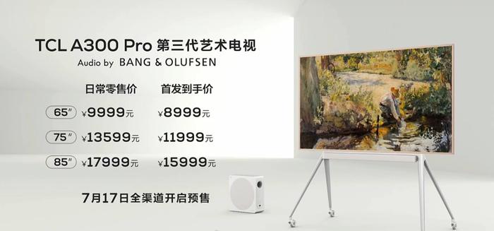 TCL 第三代艺术电视发布：无缝贴墙、B&O 音响，首发价 8999 元起