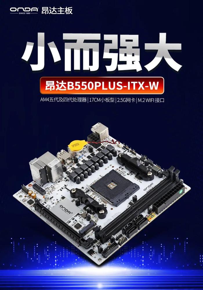 昂达 B550 PLUS-ITX-W 主板发布：17CM 板型、AMD 锐龙 4000/5000