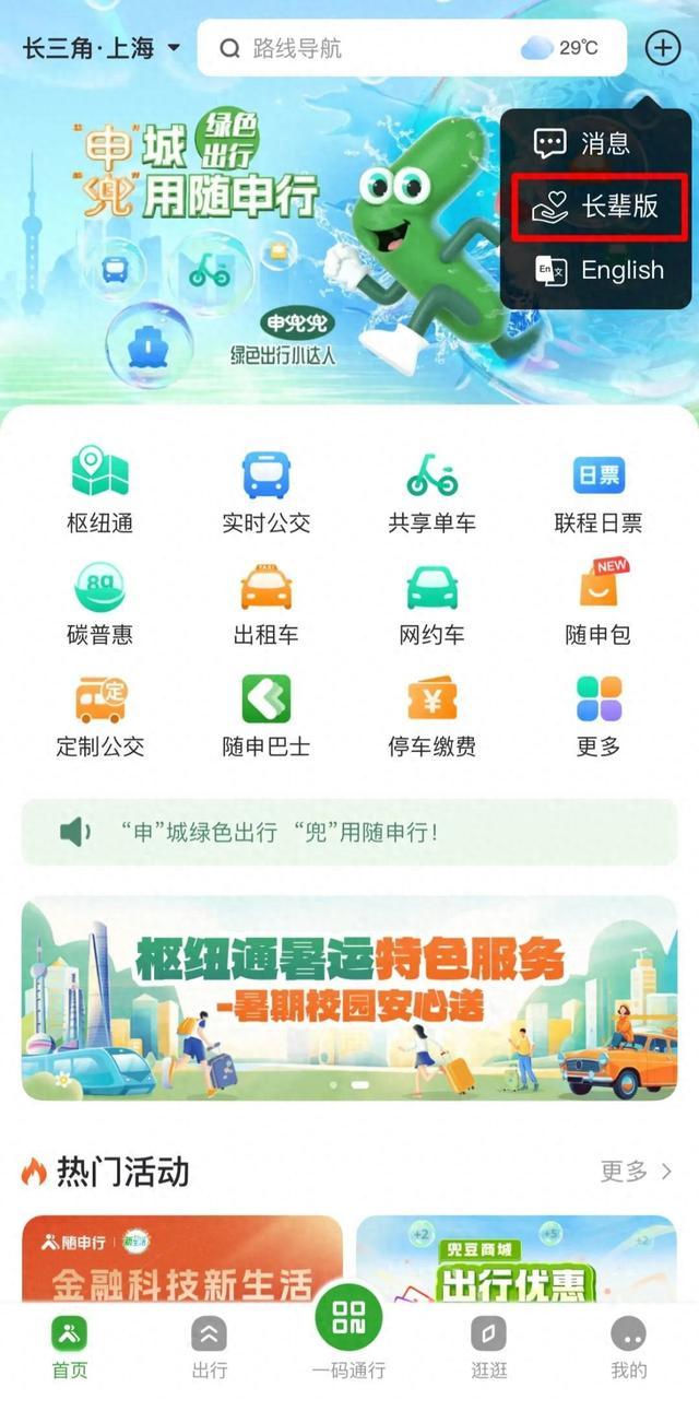 好消息！上海老年人出行有专门的APP啦！“随申行”长辈版来了！