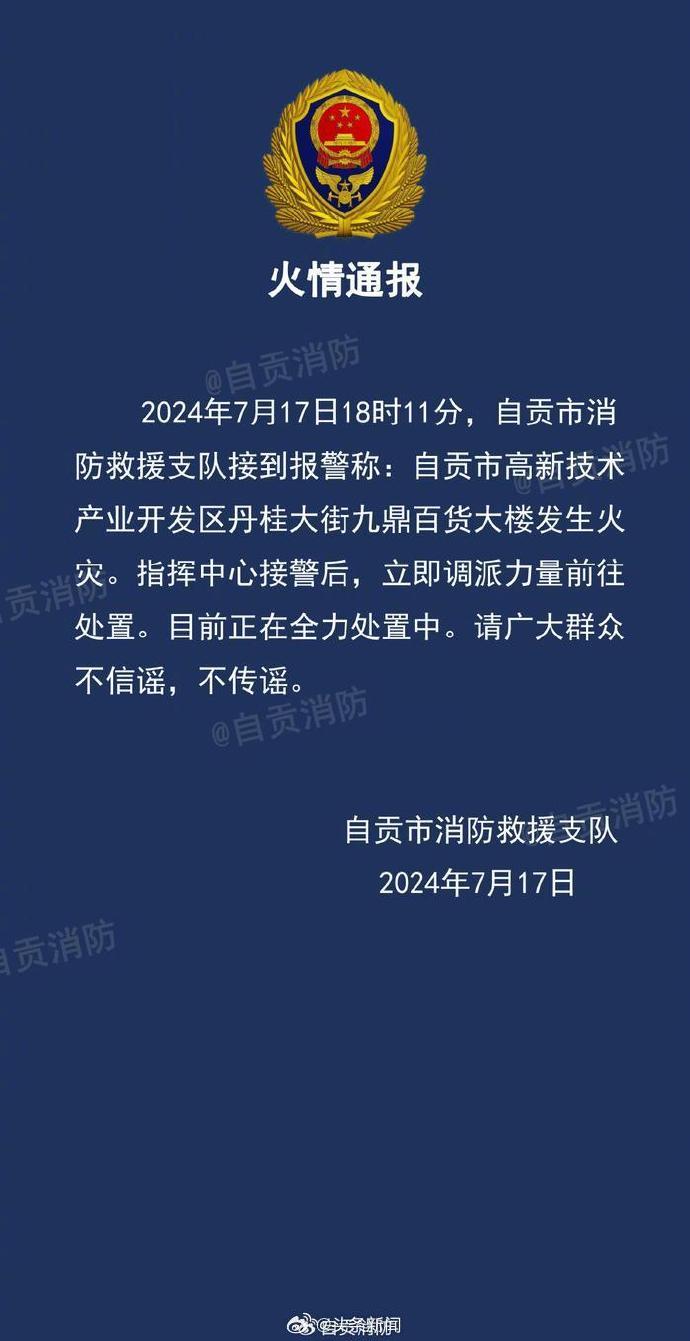 已致6人遇难！四川自贡起火百货大楼仍在持续搜救！