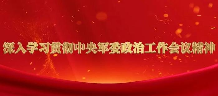 武警各部队深入学习贯彻中央军委政治工作会议精神