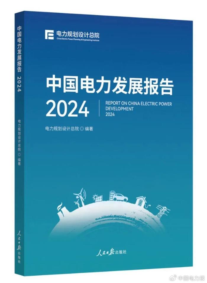 《中国能源发展报告》《中国电力发展报告》发布