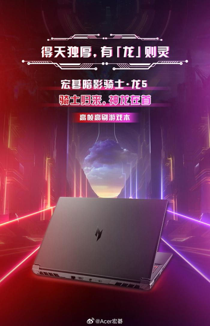 宏碁推出暗影骑士・龙 5 游戏本：AMD R7-7840H + RTX 4060，6499 元