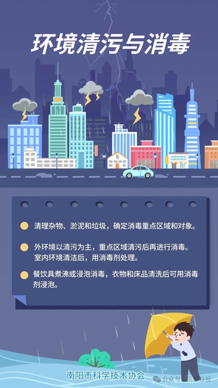 科普南阳丨暴雨过后，消毒防病怎么做？