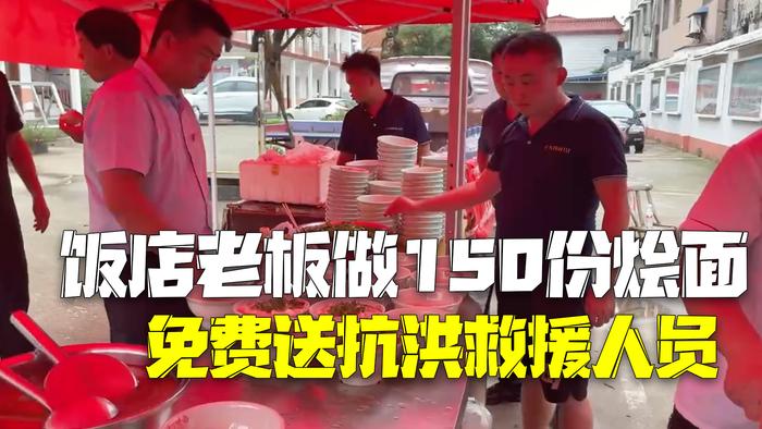 饭店老板做150份烩面免费送抗洪救援人员