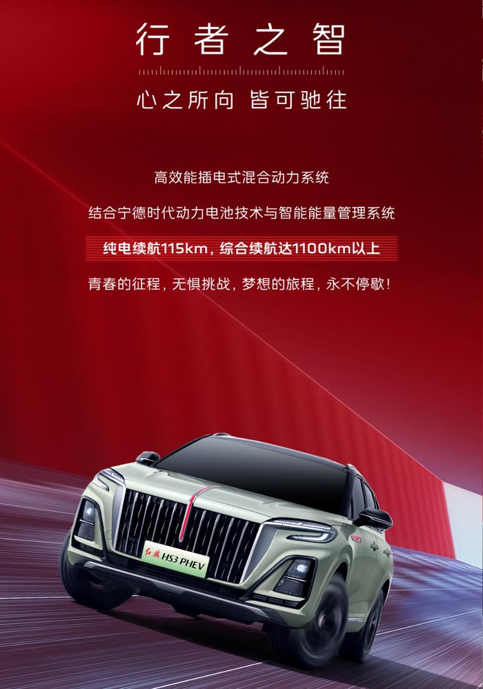 一汽红旗 HS3 PHEV 插混 SUV 首秀：满电续航 110km，综合续航超 1100km