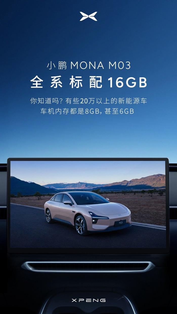 小鹏子品牌首车 MONA M03 全系标配 16GB 内存，号称“年轻人的车机也得是旗舰”