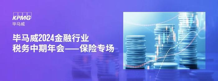 【活动回顾】盛夏相聚，共话未来：毕马威2024中期金融行业税务年会保险专场顺利举办