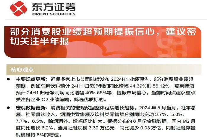 【研报推荐】食品饮料行业周报：部分消费股业绩超预期提振信心，建议密切关注半年报