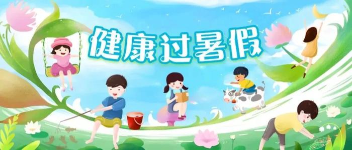 防控近视，牢记12个字 | 健康过暑假