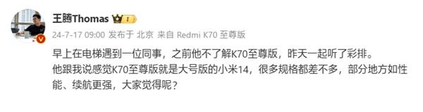 王腾：同事称Redmi K70至尊版为大号小米14！性能、续航更强