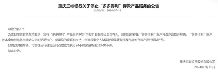重庆三峡银行：将停止“多多得利”存款产品服务