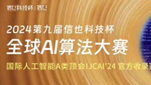 聚焦“语音深度鉴伪识别”！第九届信也科技杯AI算法大赛总决赛即将开幕