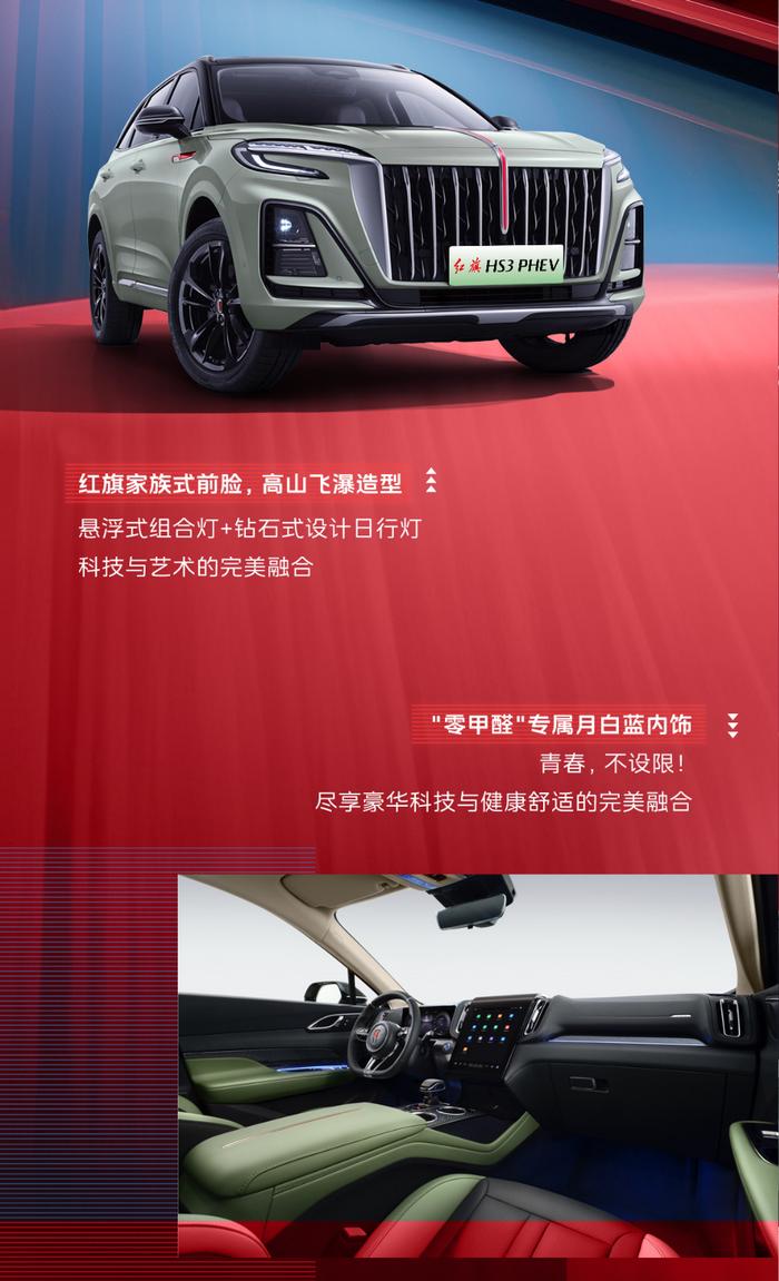 一汽红旗 HS3 PHEV 插混 SUV 首秀：满电续航 110km，综合续航超 1100km