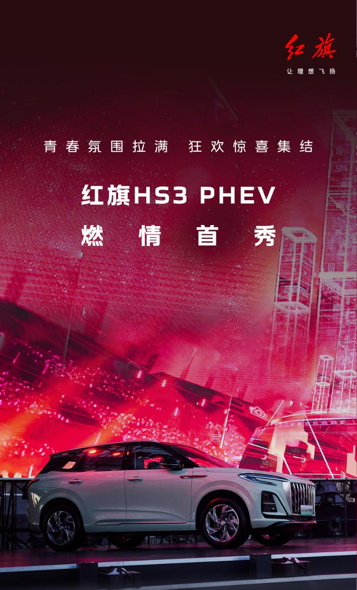 一汽红旗 HS3 PHEV 插混 SUV 首秀：满电续航 110km，综合续航超 1100km