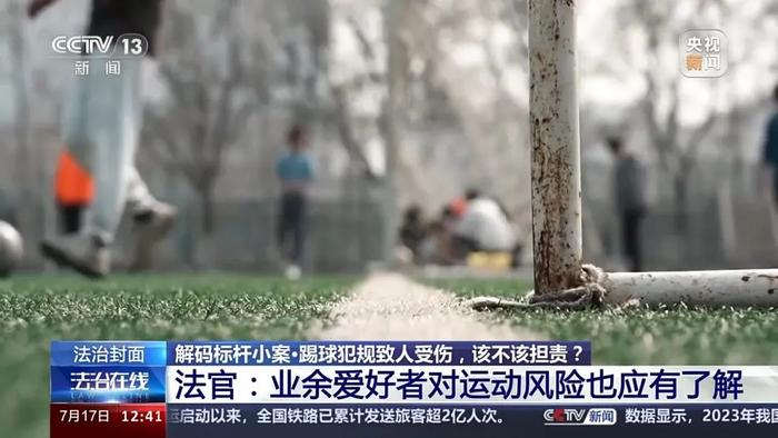 踢足球时被断球致摔倒后骨折，他将球友告上法庭：索赔！法院这样判→