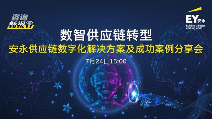 【线上｜邀请函】企业如何高效利用数据赋能供应链业务决策与运营执行？