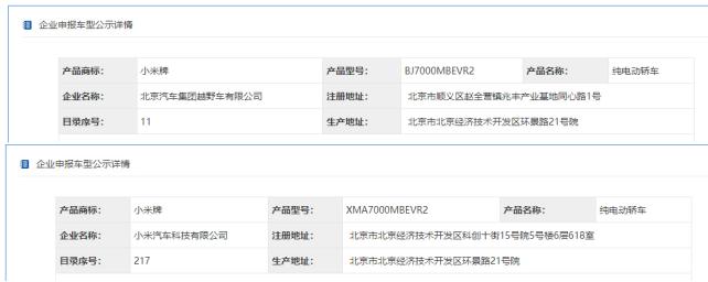 目录序号更改、获独立生产资质 小米汽车“小米造”