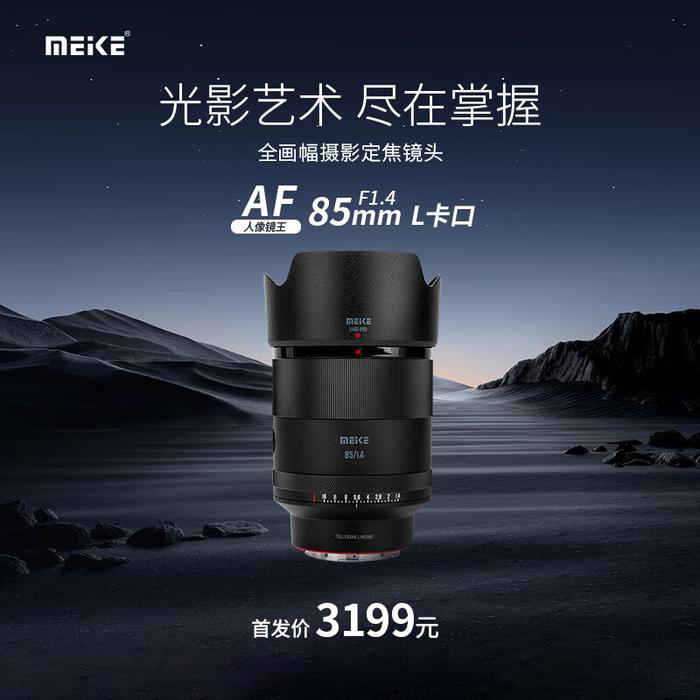 3199 元，美科 L 卡口 AF 85mm F1.4 全画幅自动对焦镜头开启预售