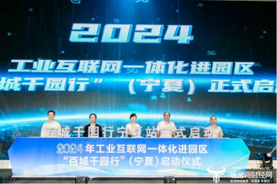 2024推进新质生产力加快数字化转型大会 暨工业互联网“百城千园行”启动会在银川举办