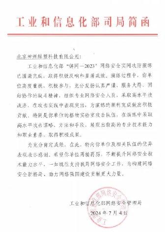 绿盟科技荣获工信部感谢信，彰显专业实力