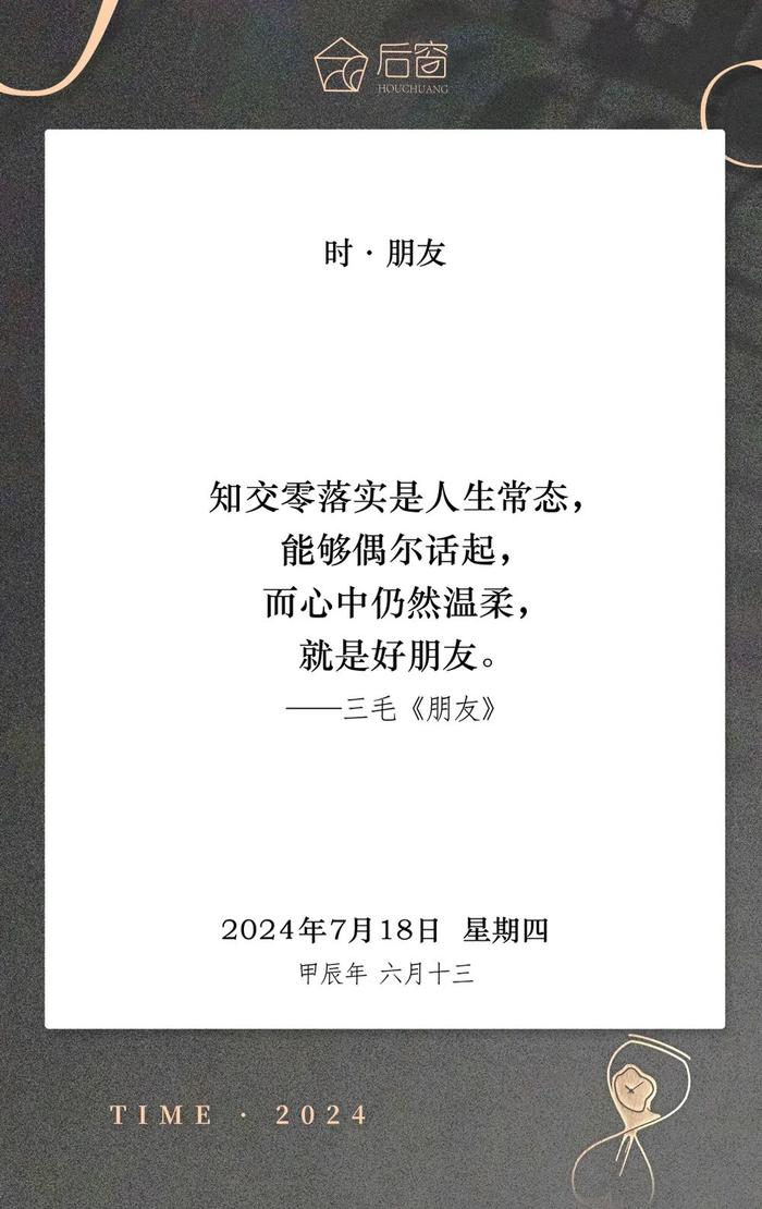 时日历 | 7月18日，时 · 朋友