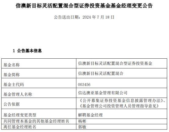 郭敏离任信澳新目标灵活配置混合