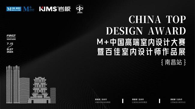 以美之名 共赴未来 | M+中国高端室内设计大赛暨百佳室内设计师作品展（南昌站）来了