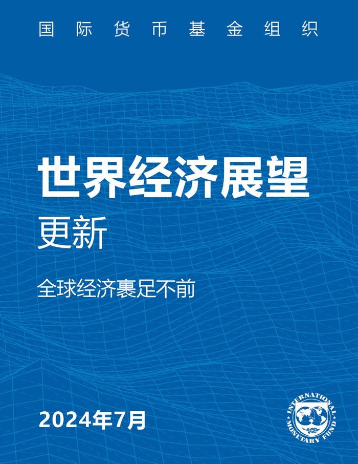 IMF：2024年世界经济展望报告–7月刊