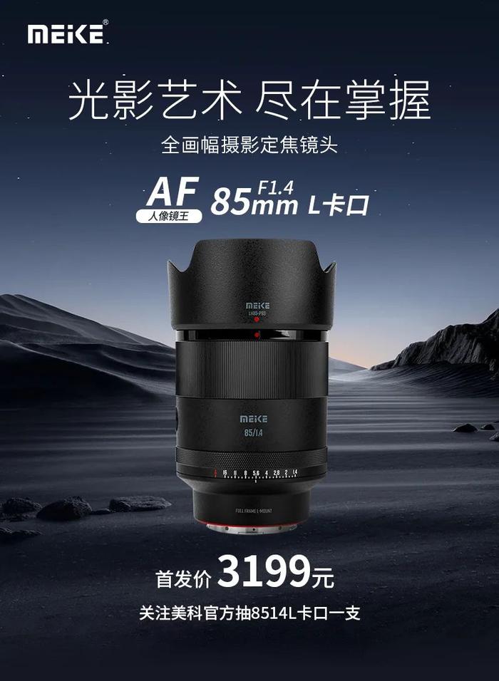 3199 元，美科 L 卡口 AF 85mm F1.4 全画幅自动对焦镜头开启预售