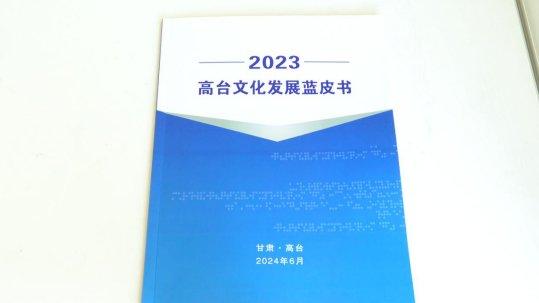 《2023高台文化发展蓝皮书》发布