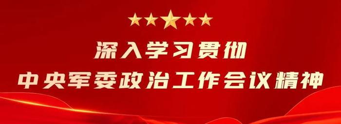 联勤保障部队持续掀起学习中央军委政治工作会议精神热潮