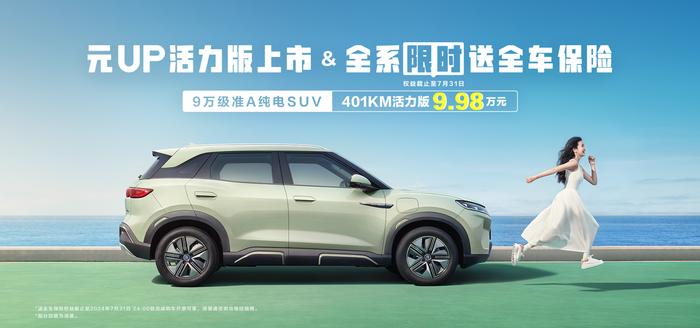 9.98 万元，比亚迪元 UP 纯电 SUV 上新 401km 活力版车型