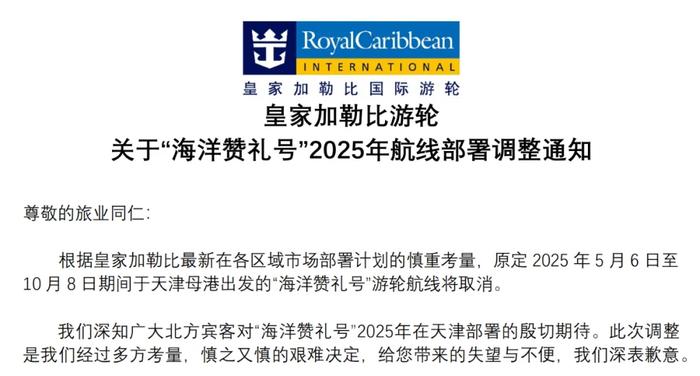 取消天津母港部分航线是因获客困难？ 皇家加勒比：坚定不移地致力于中国市场