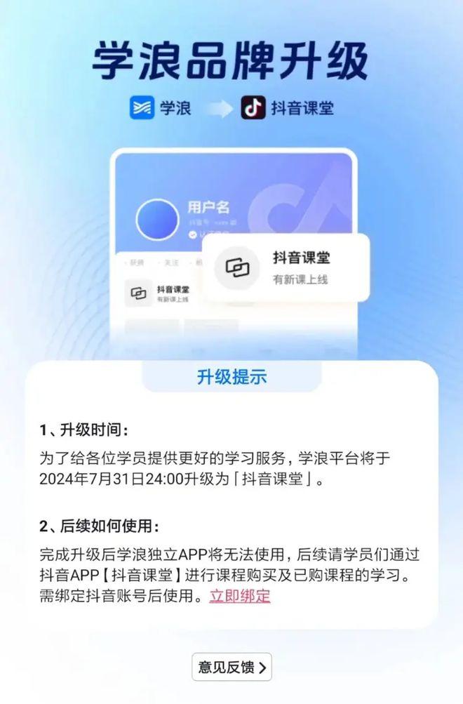 抖音学浪APP停止服务，升级为“抖音课堂”