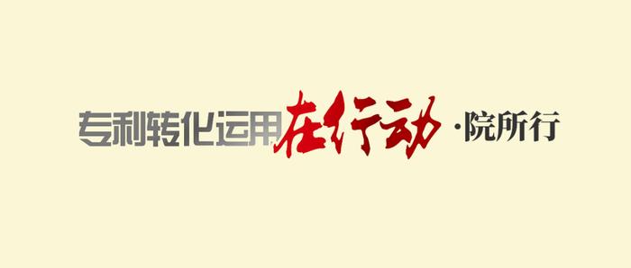 近10年专利转化运用实施额达8亿元，中国科学院理化技术研究所怎么做到的？