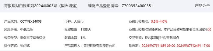 青银理财田园系列2024年003期（固收增强）7月18日起发行，业绩比较基准3.5%-4%