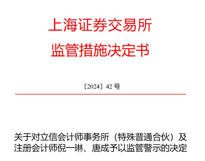 突发！立信会计师事务所被监管警示！