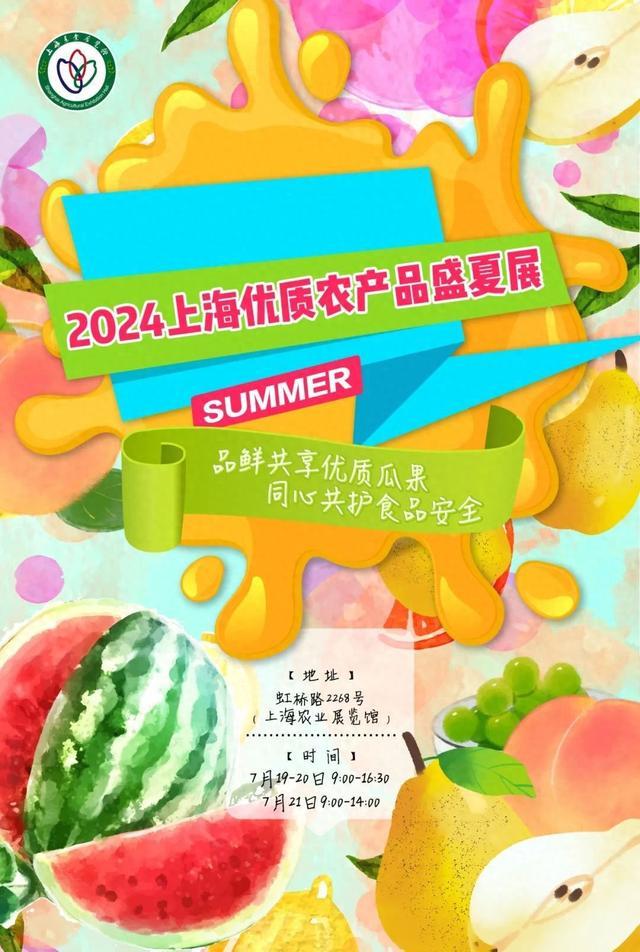 明天起，连续3天！2024上海优质农产品盛夏展来啦