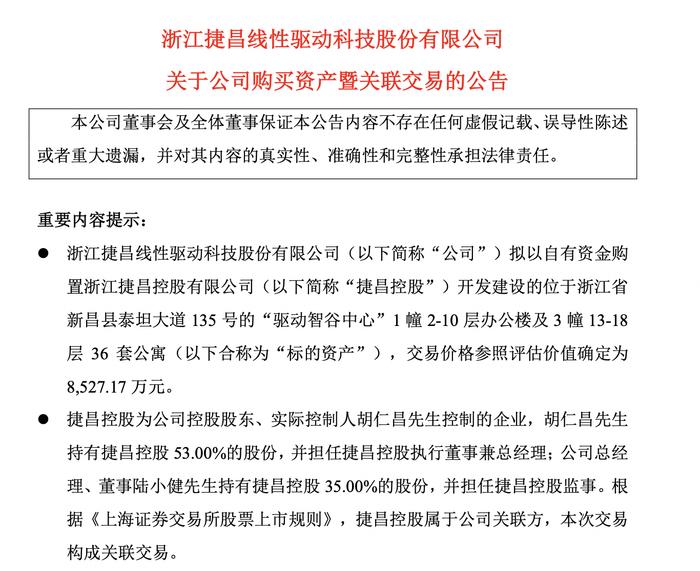 捷昌驱动斥资8527万元购买办公楼及人才公寓