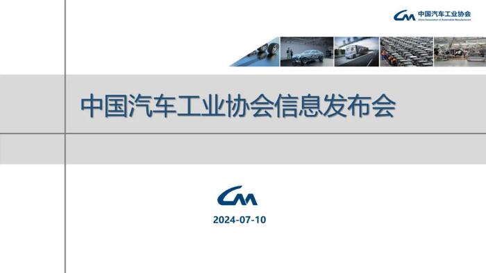 中国汽车工业协会：2024年6月汽车工业产销情况