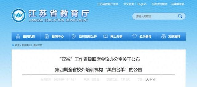 “黑名单”共65家！江苏发布第四期全省校外培训机构“黑白名单”