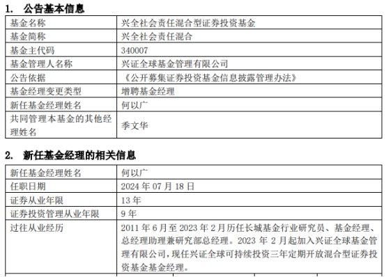 兴全社会责任混合增聘基金经理何以广