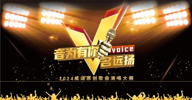 “‘音’为有你 V名远扬” 2024四川威远原创歌曲演唱大赛启动