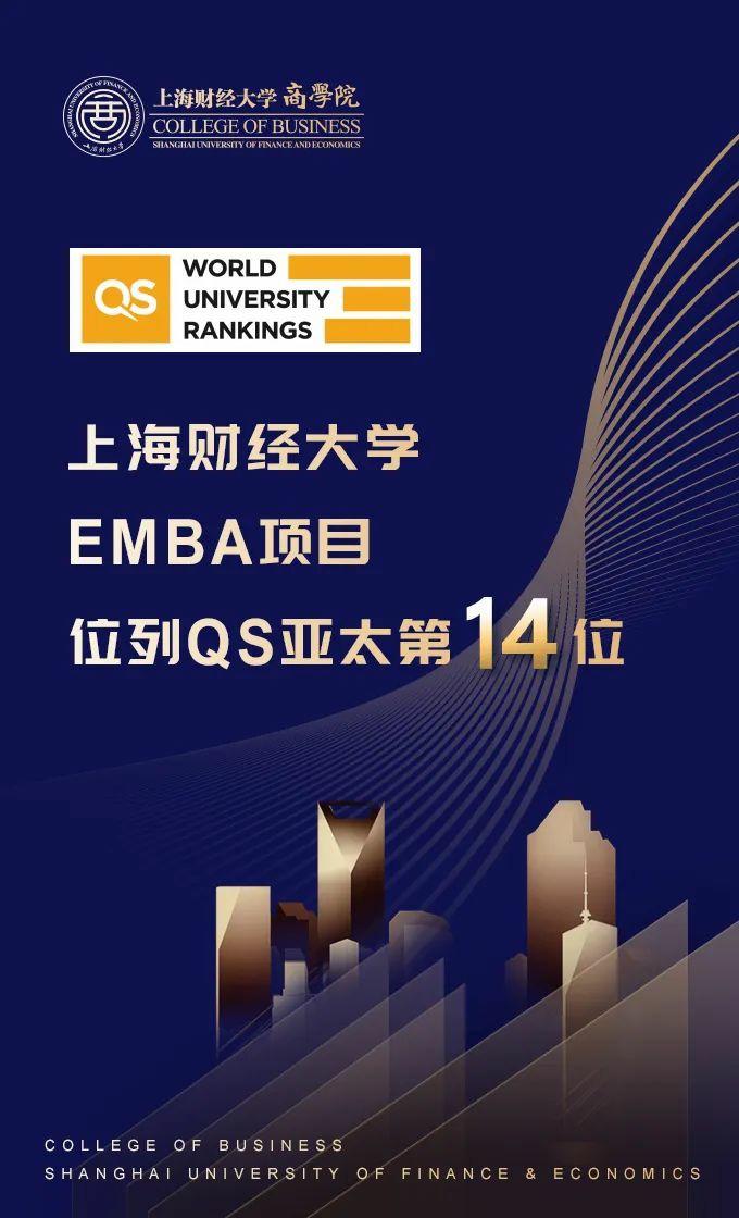 2024 QS EMBA排名出炉｜上财商学院EMBA项目位居亚太地区第14位