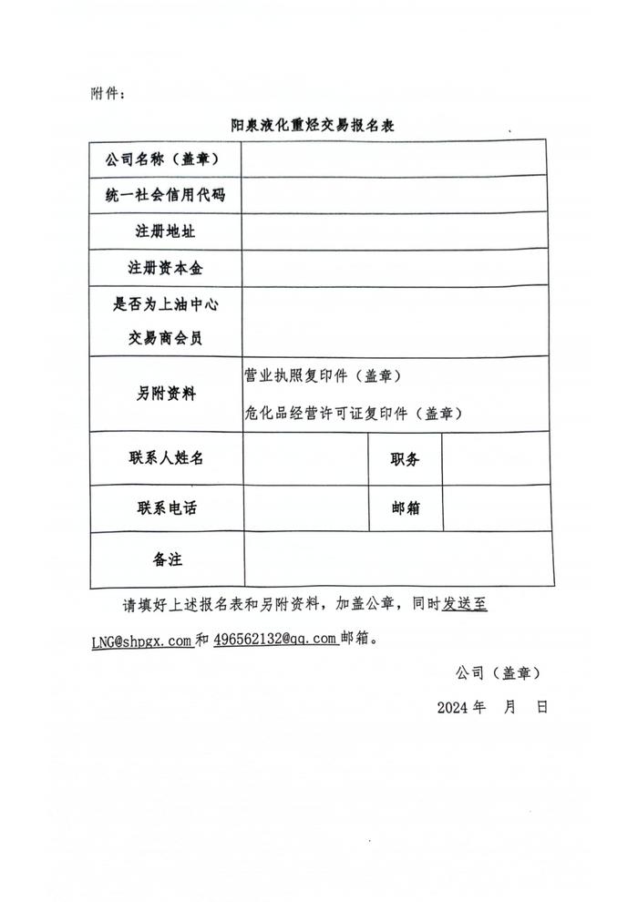 阳泉华新液化天然气有限公司关于开展阳泉液厂重烃竞价交易的公告